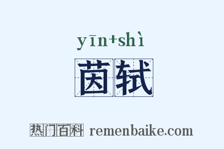 茵轼是什么意思的图片